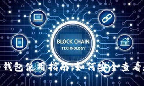 Tokenim 2.0冷钱包使用指南：如何安全查看和管理加密资产