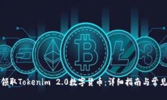 如何免费领取Tokenim 2.0数字货币：详细指南与常见