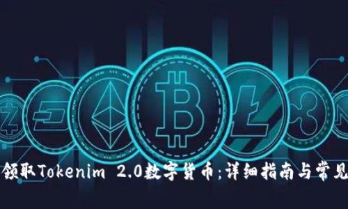 如何免费领取Tokenim 2.0数字货币：详细指南与常见问题解答