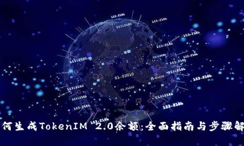 如何生成TokenIM 2.0余额：全面指南与步骤解析