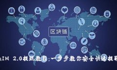 TokenIM 2.0提现教程：一步步教你安全快速提取资金