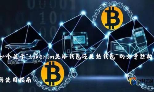 为了提供清晰易懂的内容，我将为你设计一个关于“tokenim是冷钱包还是热钱包”的文章结构，包括、相关关键词、内容大纲、问题和内容。

  
Tokenim是冷钱包还是热钱包？全面分析与使用指南