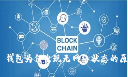 TokenIM 2.0 钱包为何出现无网络状态的原因及解决方案