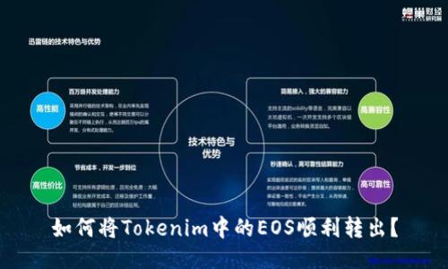 如何将Tokenim中的EOS顺利转出？