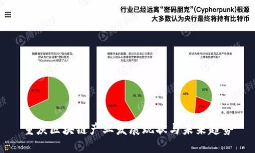 重庆区块链产业发展现状与未来趋势
