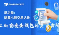 Tokenim 2.0：究竟是钱包还是交易所？全面解析