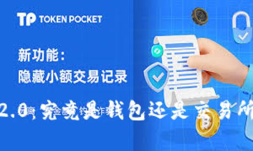 Tokenim 2.0：究竟是钱包还是交易所？全面解析
