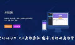 深入探讨TokenIM 2.0身份验证：安全、高效的身份管