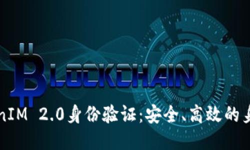 深入探讨TokenIM 2.0身份验证：安全、高效的身份管理新路径