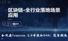 如何在Tokenim 2.0中添加BNB: 完整指南