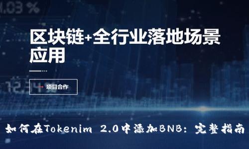 如何在Tokenim 2.0中添加BNB: 完整指南