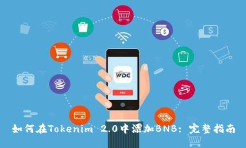 如何在Tokenim 2.0中添加BNB: 完整指南
