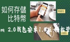 全面解读Tokenim 2.0钱包安卓1.0版：轻松管理你的数