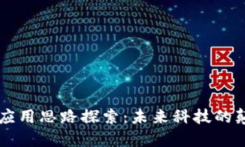 区块链的应用思路探索：未来科技的颠覆性变革
