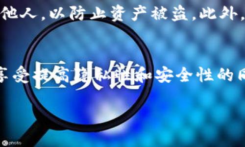 针对您的问题，Tokenim 2.0钱包一般来说并不需要传统意义上的“注册信息”。以下是更详细的解答：

### 关于Tokenim 2.0钱包的注册信息

#### 1. 钱包的类型
Tokenim 2.0钱包是一种去中心化钱包，这意味着它并不依赖于中央数据库或服务器来存储用户的数据。在这种钱包中，用户直接控制他们的私钥和资产。

#### 2. 无需注册
由于Tokenim 2.0钱包的去中心化特性，用户在创建钱包时，通常不需要提供个人信息，如姓名、邮箱、电话等。用户只需生成一个钱包地址和相应的私钥，便可以开始使用。这一特点使得用户享有更高的隐私保护，而不必担心自己的信息会被泄露。

#### 3. 备份与恢复
尽管不需要注册信息，用户在创建钱包时会收到一组助记词（Seed Phrase），这组助记词非常重要。它是用来恢复钱包和资产的关键。如果用户丢失了私钥或设备，助记词可以帮助用户恢复钱包。因此，在使用Tokenim 2.0钱包时，确保妥善保管助记词是非常重要的。

#### 4. 安全性
由于不需要注册信息，Tokenim 2.0钱包在安全性上具有一定优势。用户不需要担心中心化服务平台被攻击而导致信息泄露。此外，去中心化钱包不会存储用户的任何信息，使得安全隐患大大减少。

#### 5. 风险提示
尽管Tokenim 2.0钱包提供了高隐私性的优势，但用户在使用时仍需注意安全风险。例如，用户应避免将助记词泄露给他人，以防止资产被盗。此外，使用公共Wi-Fi连接时要小心，避免网络钓鱼和其他攻击。

### 总结
Tokenim 2.0钱包的去中心化特点使得用户无需注册信息，但这也意味着用户需要承担完整的资产管理责任。用户在享受提高隐私性和安全性的同时，也需意识到备份和保护私钥的重要性。

如需进一步了解Tokenim 2.0钱包或其他相关问题，请随时问我！