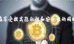 针对您的问题，Tokenim 2.0钱包一般来说并不需要传