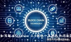 如何解决Tokenim 2.0转账一直打包的问题？