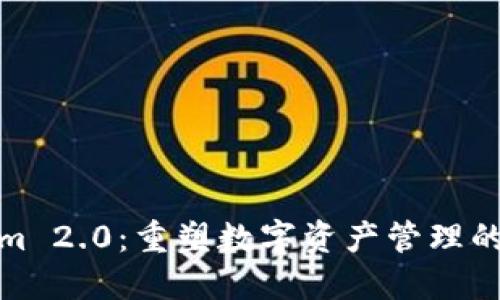 Tokenim 2.0：重塑数字资产管理的新工具