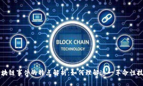 区块链事件的特点解析：如何理解这一革命性技术