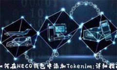 如何在HECO钱包中添加Tokenim：详细指南