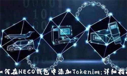 
如何在HECO钱包中添加Tokenim：详细指南