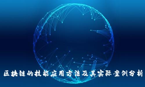 区块链的技能应用方法及其实际案例分析