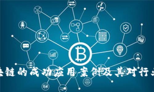 bias探索区块链的成功应用案例及其对行业的深远影响