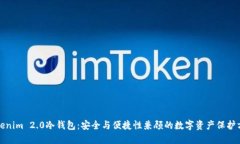 Tokenim 2.0冷钱包：安全与便捷性兼顾的数字资产保