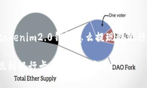 为您提供一个关于“tokenim2.0钱包怎么提现到银行卡”的内容结构示例。

Tokenim2.0钱包提现到银行卡的详细指南