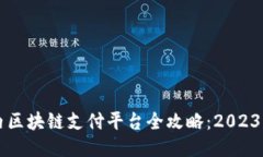 ### 国内区块链支付平台全攻略：2023年最新推荐