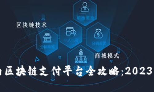 ### 国内区块链支付平台全攻略：2023年最新推荐