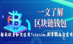 全面解析欧易如何使用Tokenim：新手指南与实用技