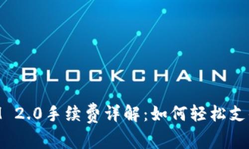 TokenIM 2.0手续费详解：如何轻松支付手续费