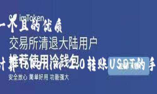 思考一个且的优质

如何计算Tokenim 2.0转账USDT的手续费？