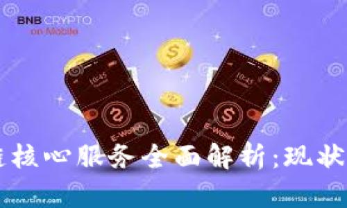 区块链核心服务全面解析：现状与未来