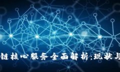 区块链核心服务全面解析：现状与未来