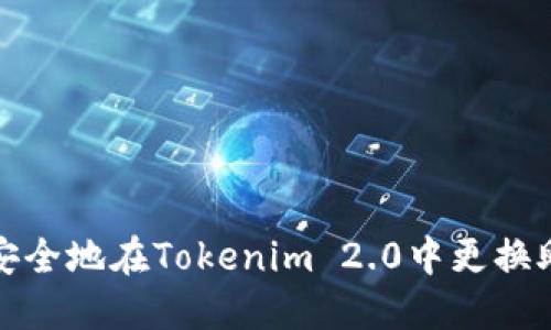 如何安全地在Tokenim 2.0中更换助记词