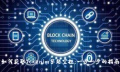 如何获取Tokenim答题空投：一步一步的指南