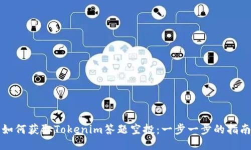 如何获取Tokenim答题空投：一步一步的指南