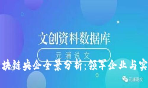 中国区块链央企全景分析：领军企业与实践案例
