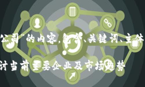 以下是围绕“纽交所区块链公司”的内容，包含、关键词、主体大纲、相关问题及详细介绍。

纽交所区块链公司概览：探讨当前主要企业及市场趋势