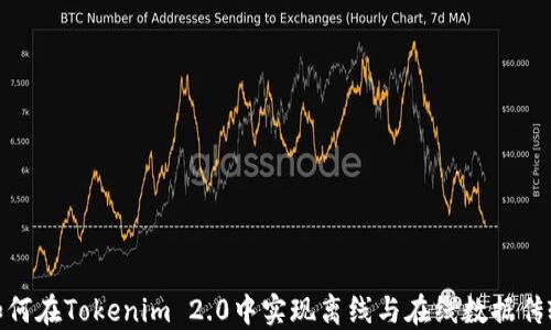 
如何在Tokenim 2.0中实现离线与在线数据传输