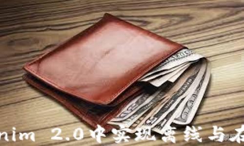 
如何在Tokenim 2.0中实现离线与在线数据传输