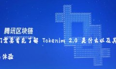 在谈论 Tokenim 2.0 是否可以接收 USDT 之前，我们需