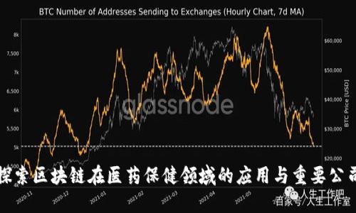 探索区块链在医药保健领域的应用与重要公司