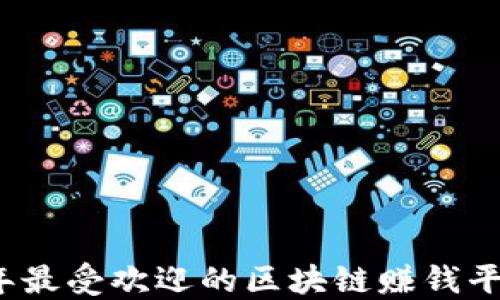 
2023年最受欢迎的区块链赚钱平台推荐