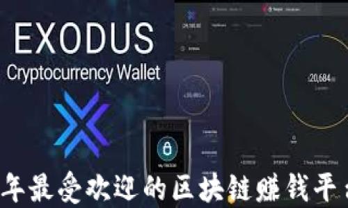 
2023年最受欢迎的区块链赚钱平台推荐