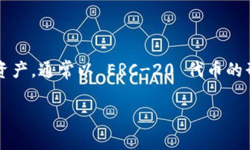 Tokenim 是一个基于区块链技术的代币化平台，旨在为用户提供简便的代币生成、管理和交易功能。Tokenim 允许个人和企业创建自己的数字资产，通常以 ERC-20 代币的形式存在，适用于不同场景，如融资、奖励、投票等。该平台通过提供易用的界面和工具，使得没有技术背景的用户也能轻松创建和运用自己的代币。

如果你有更多关于 Tokenim 的具体问题或者需要进一步的信息，请告诉我！