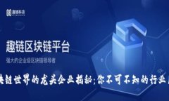 区块链世界的龙头企业揭秘：你不可不知的行业