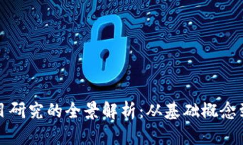 区块链项目研究的全景解析：从基础概念到实用案例